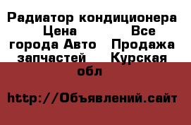 Радиатор кондиционера  › Цена ­ 2 500 - Все города Авто » Продажа запчастей   . Курская обл.